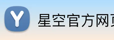 星空官方网页版 Logo